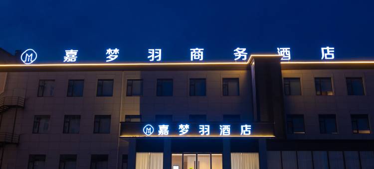 嘉梦羽商务酒店(黄河交通学院高铁站店)图片