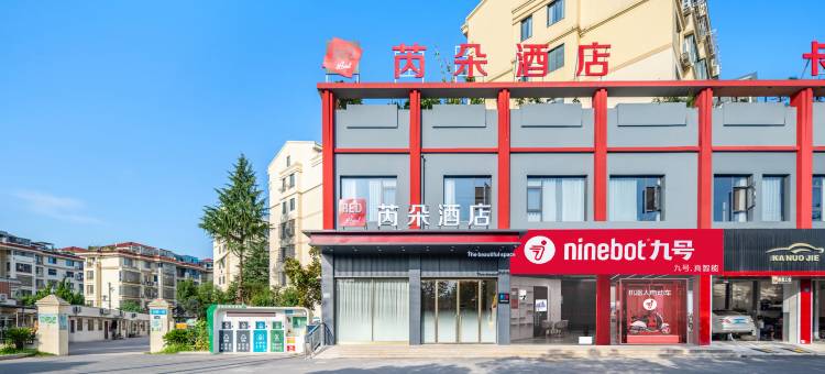 芮朵酒店(诸暨山下湖国际珠宝城店)图片