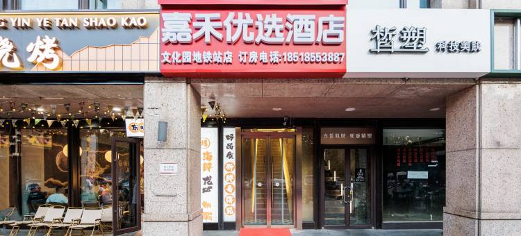 嘉禾优选酒店(亦庄文化园地铁站店)图片