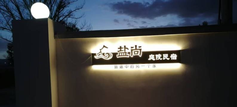 盐尚·茶卡盐湖木屋庭院民宿图片