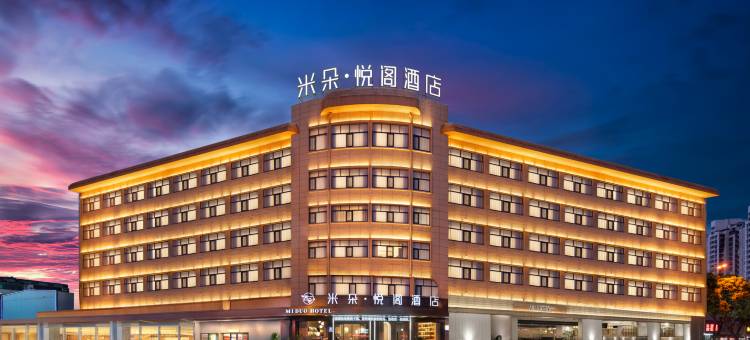 米朵・悦阁酒店(永康高铁南站西津步行街店)图片