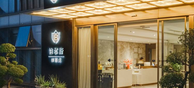 铂尔斯酒店(重庆悦来国际博览会展会议中心店)图片