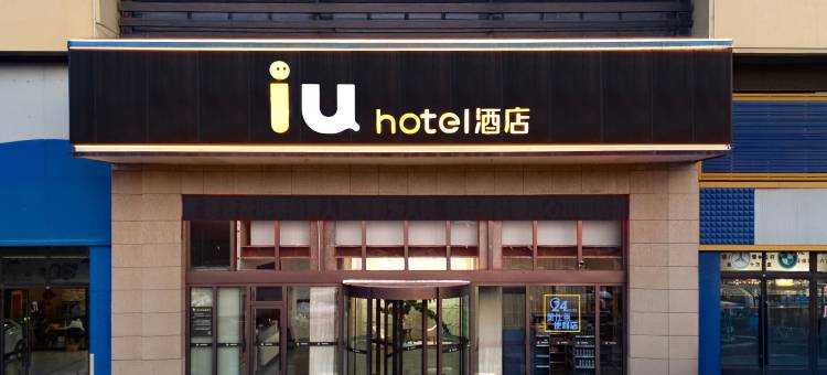 IU酒店(大同南环西路阳光车城店)图片
