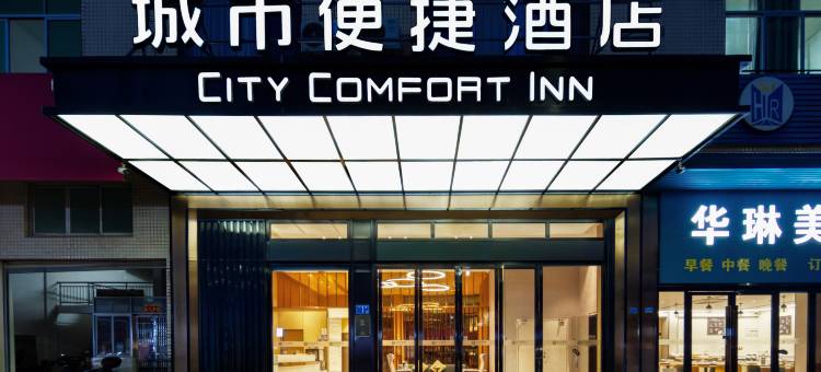 城市便捷酒店(韶关东站百年东街店)图片