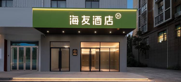 海友酒店(北京火箭万源五福堂地铁站店)图片