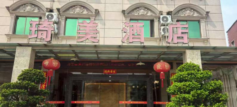 龙海琦美商务酒店图片