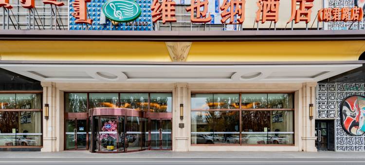 维也纳酒店(呼和浩特南二环昭君路店)图片