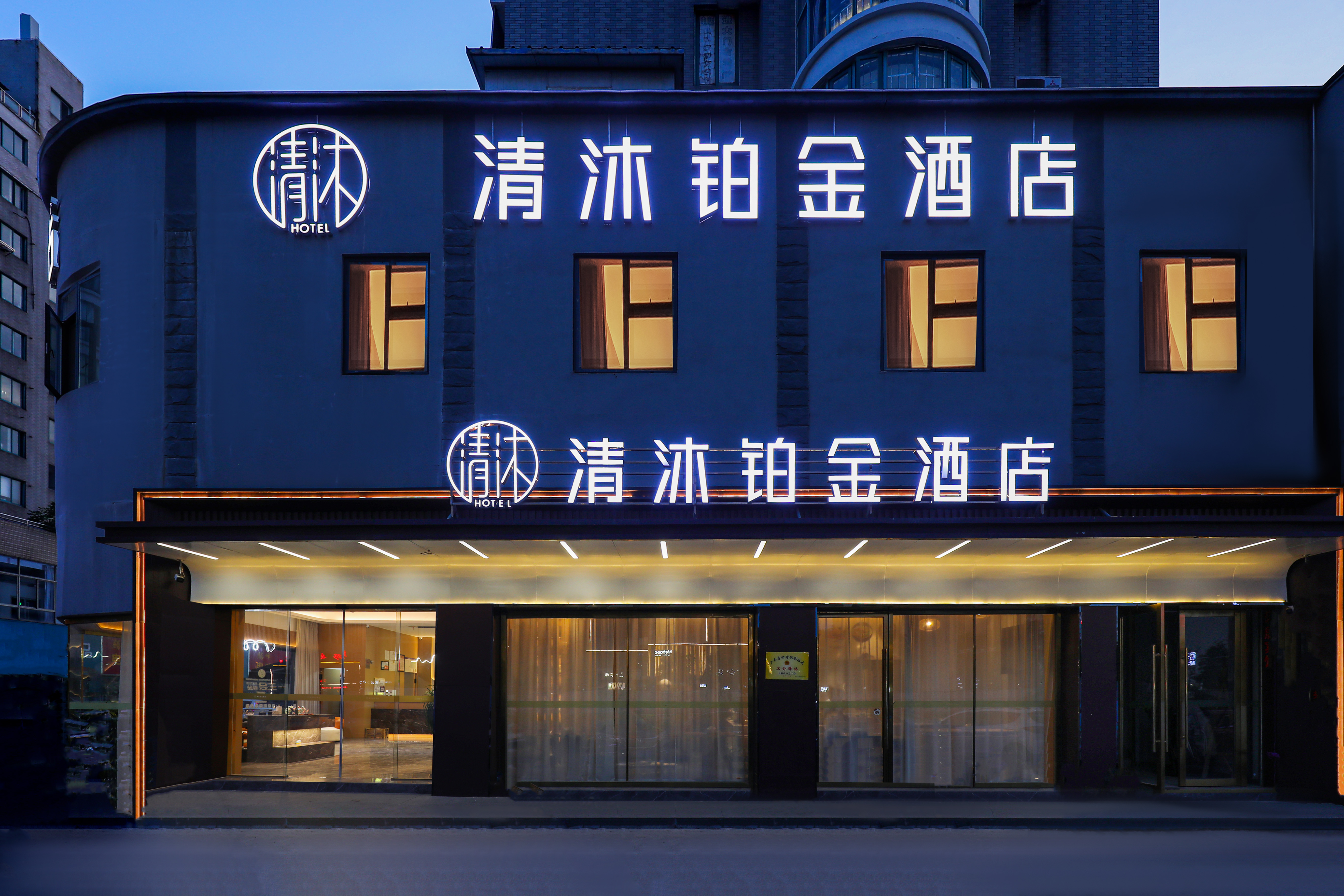清沐铂金酒店（马鞍山七中大润发店）
