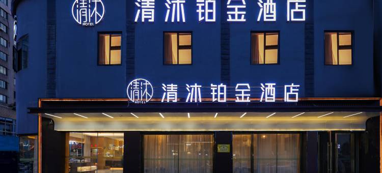 清沐铂金酒店(马鞍山七中大润发店)图片