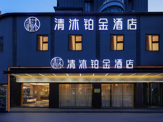 清沐铂金酒店(马鞍山七中雨山东路地铁站店)