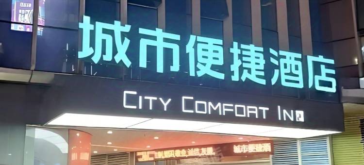 城市便捷酒店(南昌江西师范大学店)图片