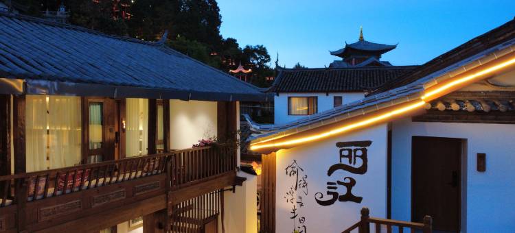 喆·吉隅|度假花园庭院美宿(丽江忠义市场木府店)图片