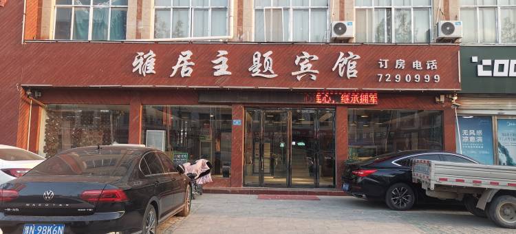 柘城雅居主题酒店(柘城汽车站店)图片