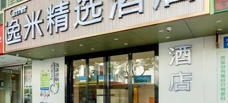 逸米精选酒店(广州白云万达广场机场路店)图片