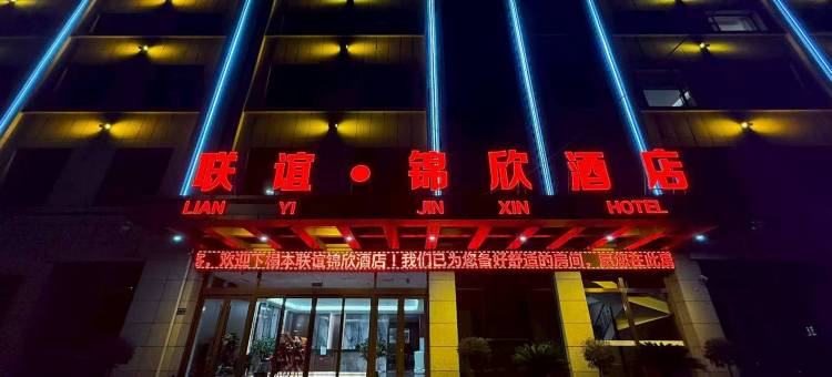 联谊·锦欣酒店(八坊十三巷店)图片