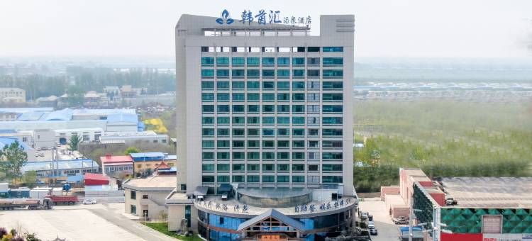 宿州韩茵汇汤泉酒店图片