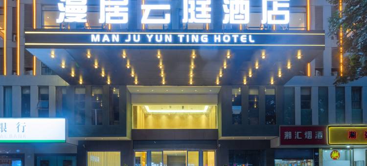 漫居云庭酒店(新余抱石公园店)图片