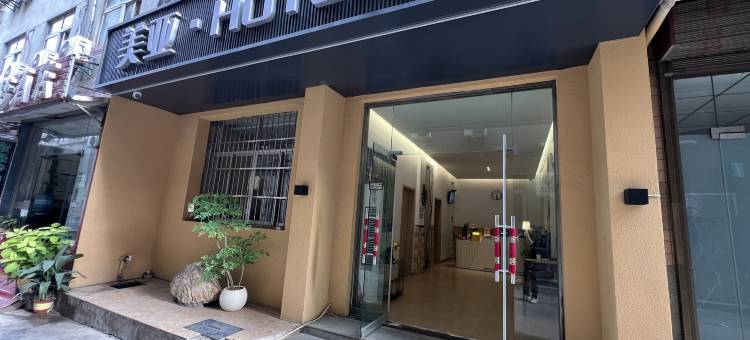 西安美亚酒店(长安大学城何家营地铁站店)图片