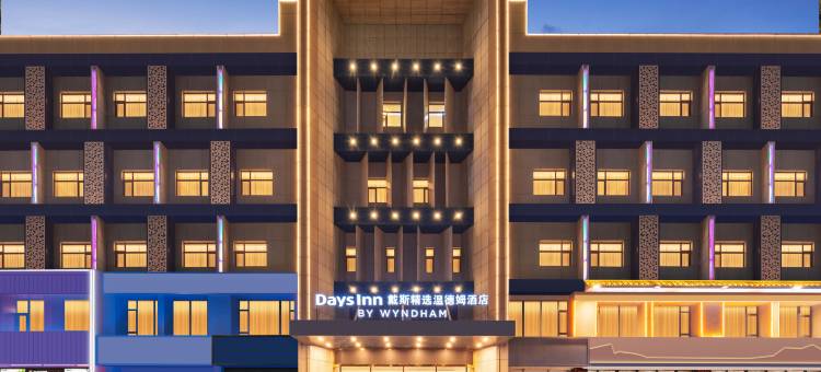 戴斯精选温德姆酒店(银川鼓楼步行街店)图片