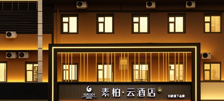 如家素柏云酒店(元氏县蟠龙路店)图片