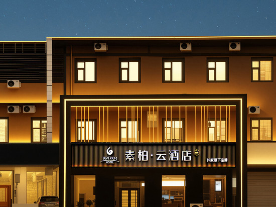 如家素柏云酒店(元氏县蟠龙路店)