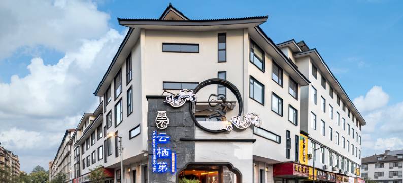 武夷山云栖第·茶空间酒店(三姑度假区店)图片