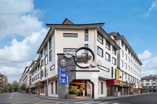 武夷山云栖第·茶空间酒店(三姑度假区店)