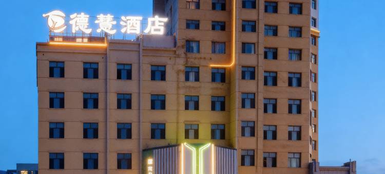 德薏酒店(呼伦贝尔学院海拉尔机场店)图片