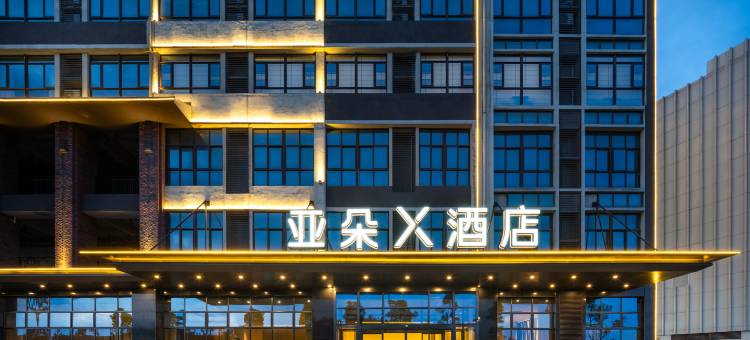 贵安高铁站百马大道亚朵X酒店图片