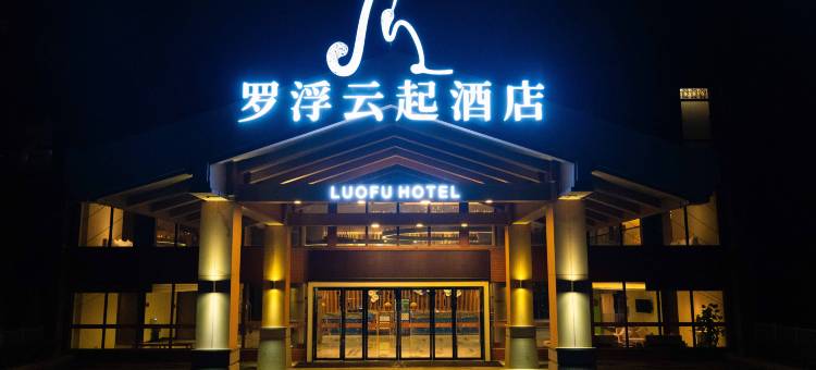 罗浮云起酒店图片