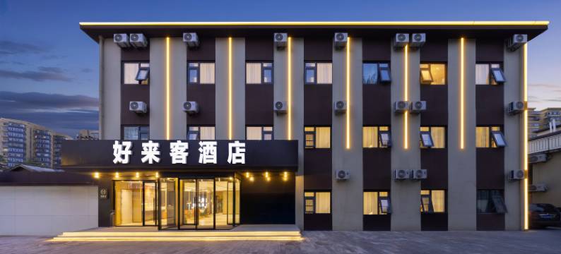 北京好来客酒店(杨庄地铁站店)图片