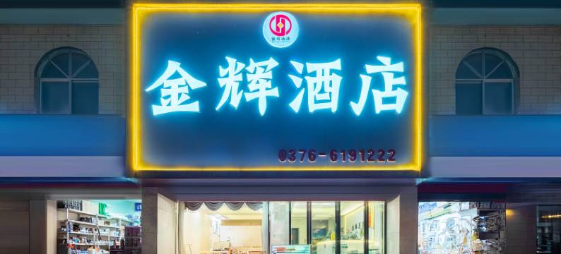 金辉酒店(信阳火车站天润广场店)图片