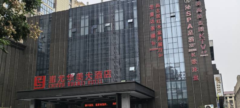 新化蚩尤华美大酒店图片