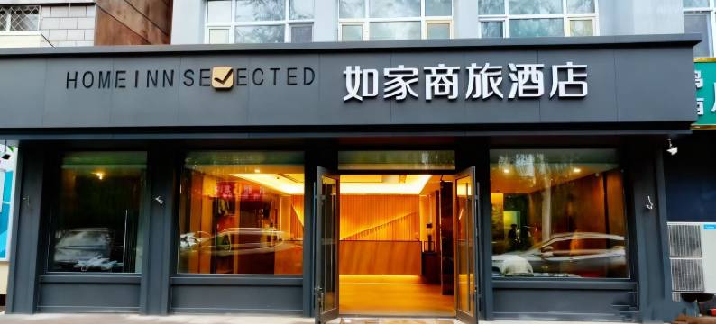 如家商旅酒店(鸡西火车站中心大街大商新玛特店)图片
