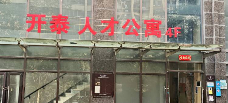 开泰人才公寓图片