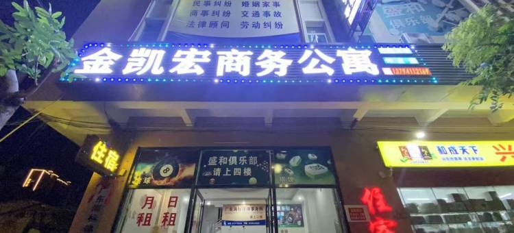 金凯宏商务公寓(汕头潮南店)图片