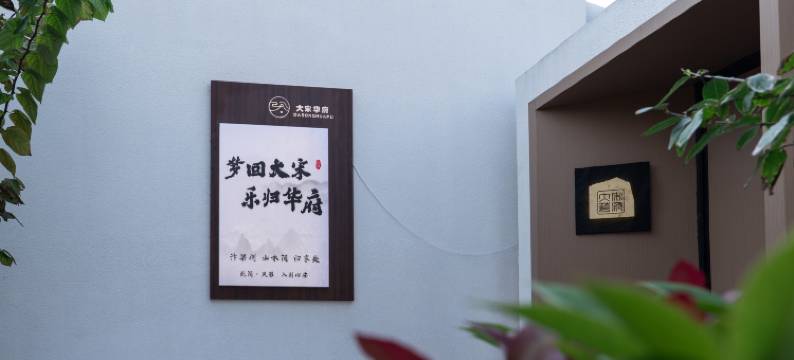 大宋华府民宿图片