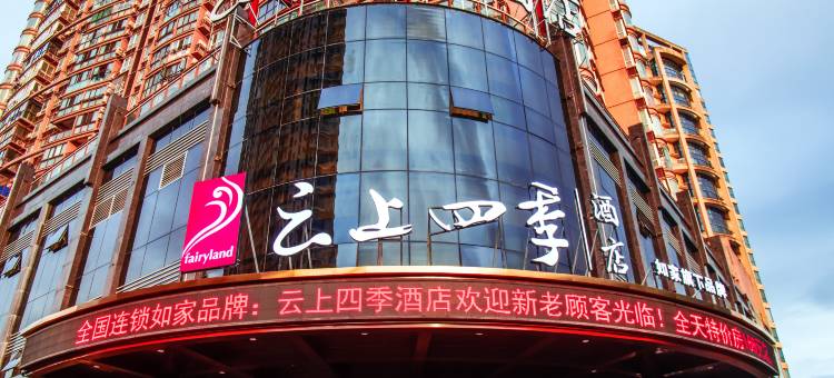 云上四季酒店(龙港店)图片