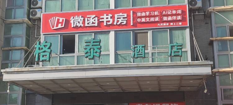 格泰酒店(盐城大庆路万达广场店)图片