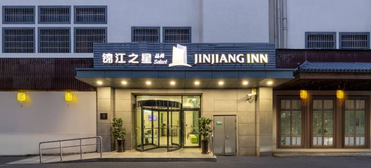 锦江之星品尚(绍兴鲁迅故里地铁站店)图片