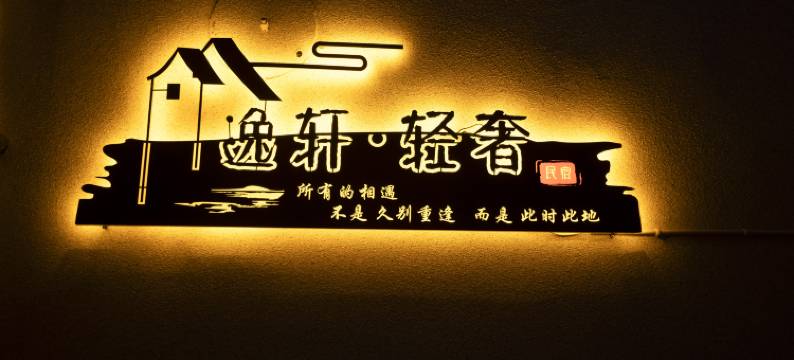 逸轩·轻奢民宿(王家大院店)图片