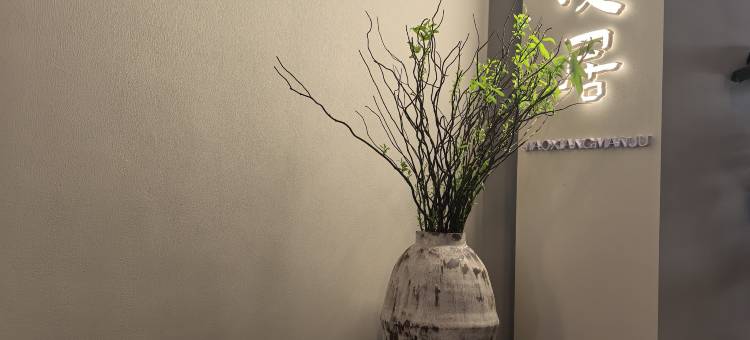 椒乡漫居民宿(陇南万象街店)图片