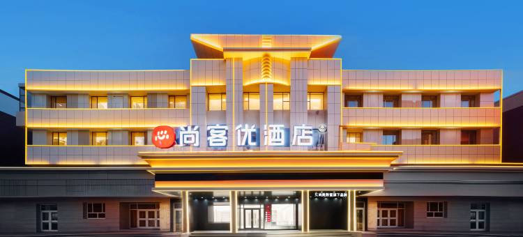 尚客优酒店(阿克苏体育馆店)图片