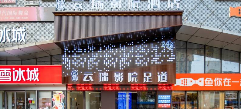 云瑞影院酒店(德清体育中心店)图片