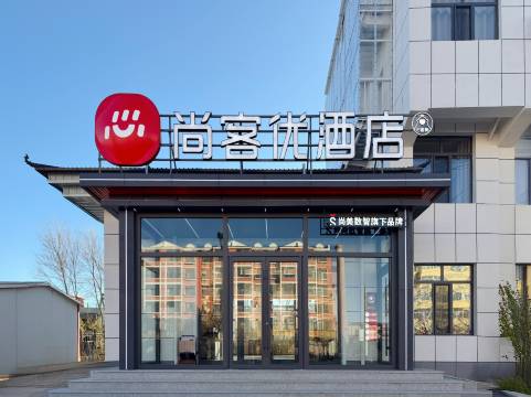 尚客优酒店(乌兰察布察右后旗人民政府店)图片