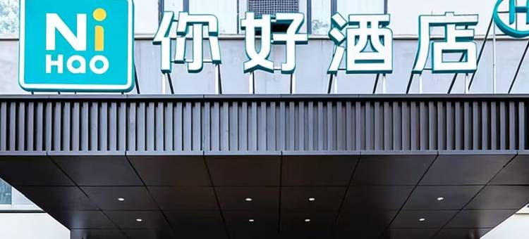 你好酒店(邢台守敬北路世纪城店)图片