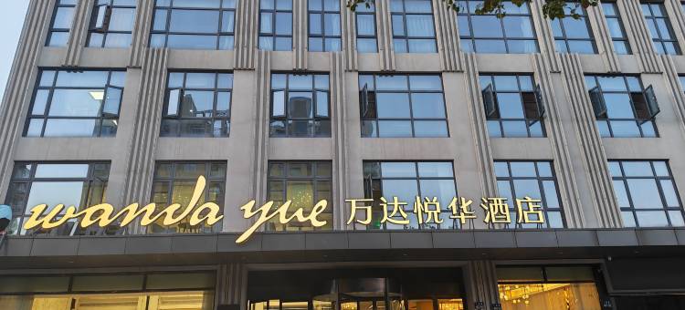 南浔古镇万达悦华酒店图片
