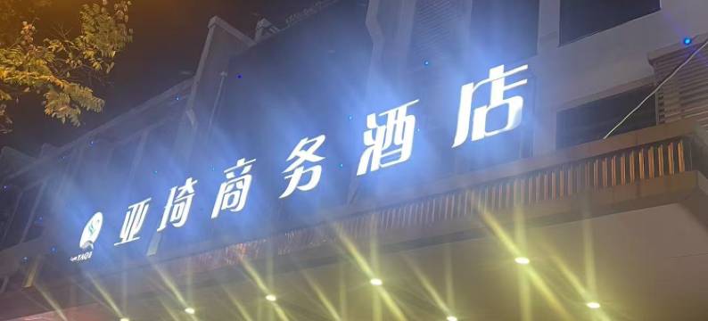 亚琦商务酒店(合肥高铁南站北广场店)图片