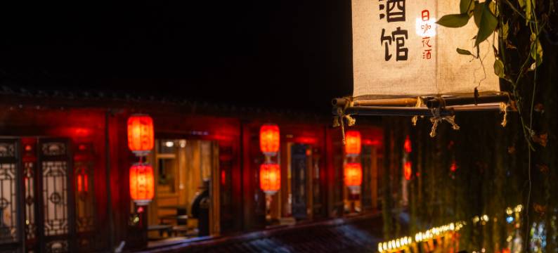 丽江锦里·雪山观景中式庭院客栈图片