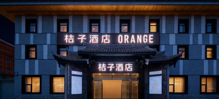 桔子酒店(北京丽泽商务区店)图片